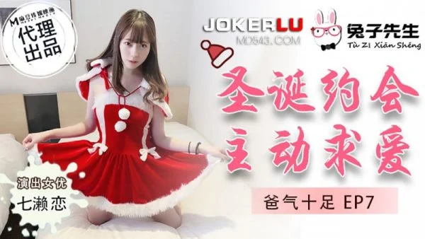 TZ-036 Full of Daddy Energy EP7 Nanase Ren Christmas Date Actively Seeking Love