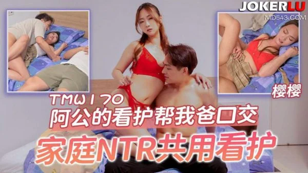 TMW170: Grandpa’s Nurse Helps Dad with Oral Sex – Family NTR Shared Caregiver