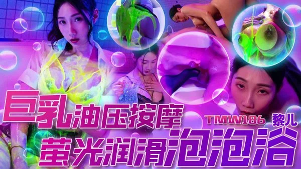 TMW186 Giant Breast Oil Massage Fluorescent Lubricant Bubble Bath