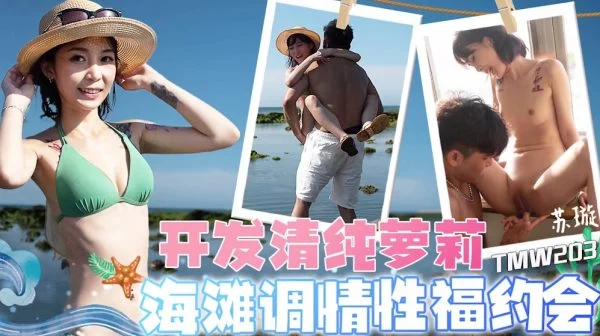 TMW203: Developing an Innocent Lolita’s Beach Flirting and Sexual Bliss Date