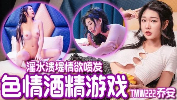 TMW222 Wei Qiao An – Erotic Alcohol Game: Juices Overflowing in a Passionate Eruption