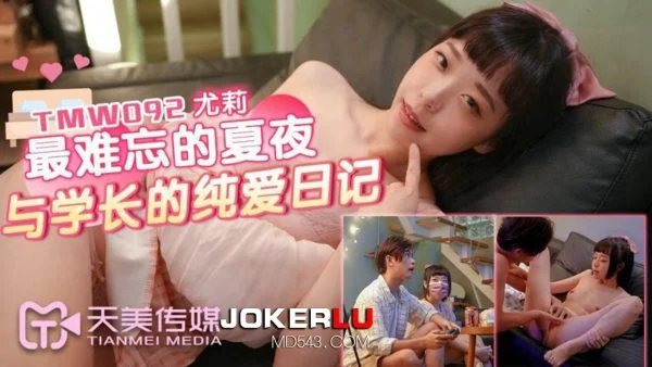 TMW092 Yuli: The Most Unforgettable Summer Night and the Senior’s Pure Love Diary