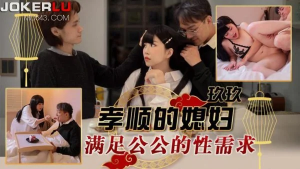 TMW151 The Filial Daughter-in-Law Satisfies Her Father-in-Law’s Sexual Needs
