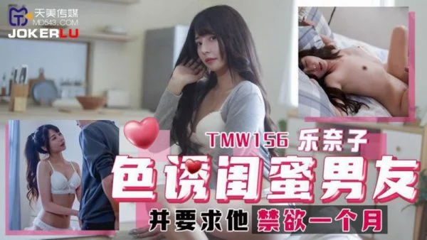 TMW156 Seduce Best Friend’s Boyfriend and Demand He Abstain for a Month – Renako