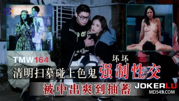 TMW164 Qingming Tomb Sweeping Encounters a Pervert for Forced Sex – Huaihuai