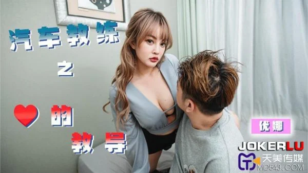 TMP0050 Car Instructor’s Lesson of Love