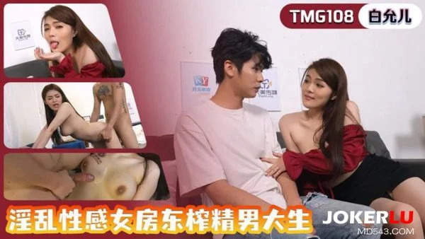TMG108 Lewd and Sensual Landlady Milks the Male College Student Dry