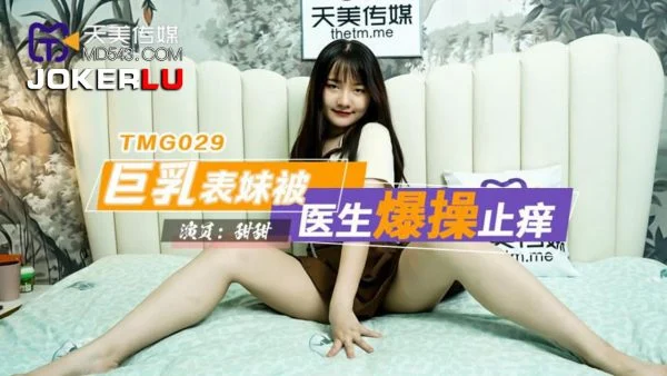 TMG029: Busty Cousin Gets Pounded by Doctor to Cure Her Itch
