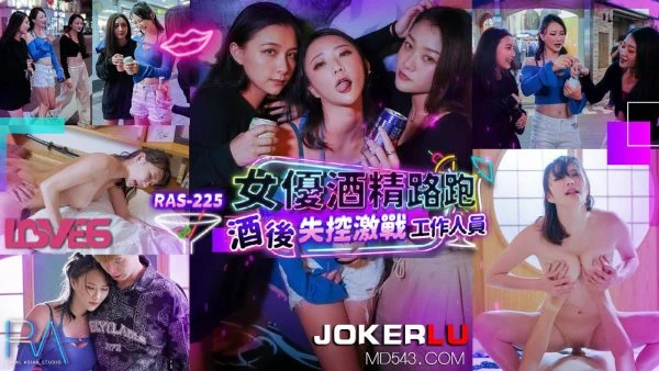RAS-0225 Actress Alcohol Run: Out-of-Control Intense Battle with Staff After Drinking