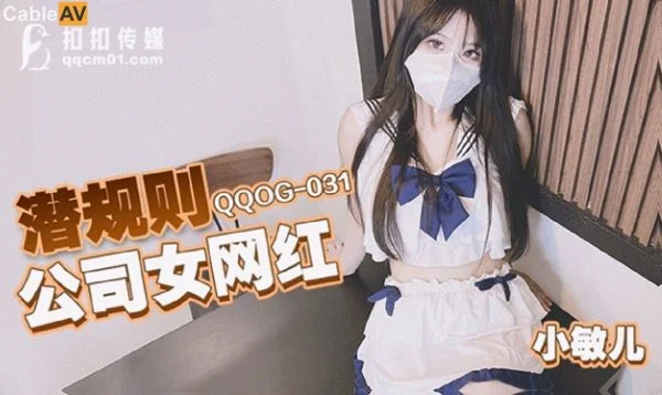 QQOG-031 Hidden Rules: Company Female Internet Celebrity