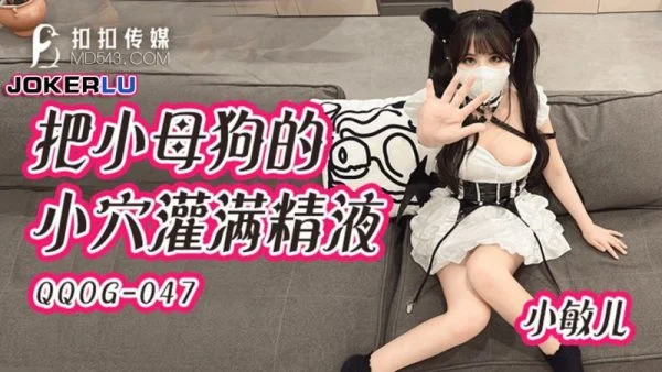 QQOG-047: Filling the Little Bitch’s Pussy with Cum – Xiao Min Er