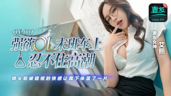 QY-001 Strong Desire Office Lady Can’t Hold Back Her Climax on the Last Train: The Thrill of Being Peeped at in Front of the Camera Left My Lower Body Soaking Wet All Day – Ai Xi