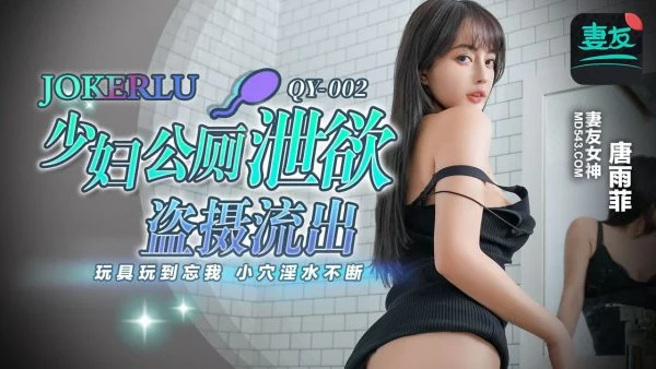 QY-002: Mature Woman’s Public Toilet Desire Relief Secretly Filmed Leak – Toy Play to Oblivion, Pussy Juices Flowing Nonstop with Tang Yufei