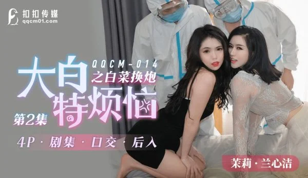 QQCM-014: Da Bai Te’s Troubles – White Cabbage Exchange Gun 2