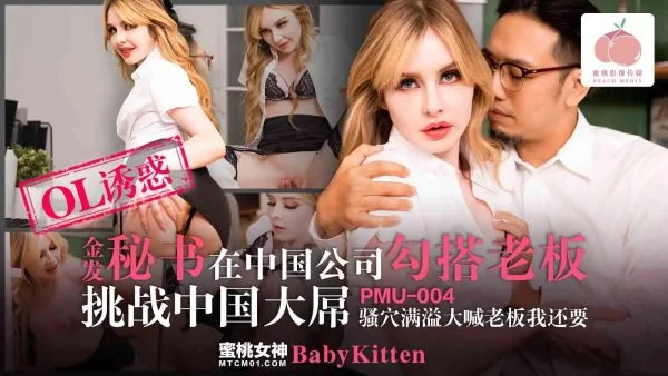 PMU-004 Blonde Secretary Seduces Boss in Chinese Company, Pussy Overflowing and Screaming ‘Boss, I Want More’
