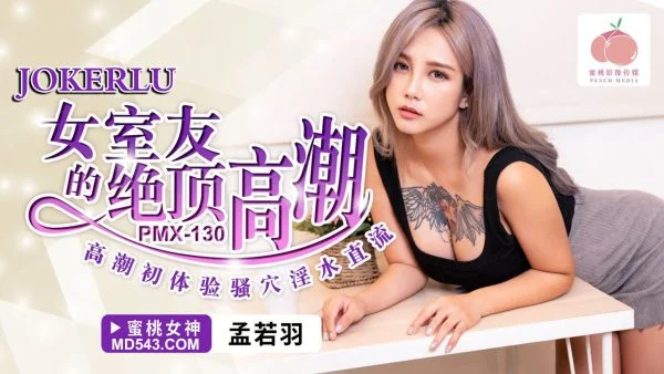PMX-130 Female Roommate’s Ultimate Climax