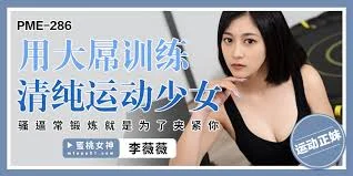 PME-286: Training the Innocent Sporty Girl with a Big Dick – Her Tight Pussy is Always Worked Out to Grip Your Thick Cock Firmly, Featuring Li Weiwei