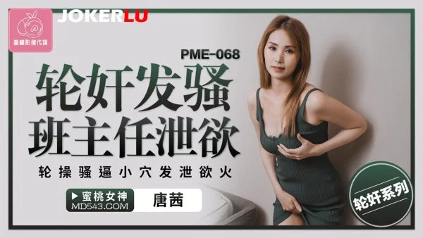 PME-068 Gangbang the Horny Teacher to Release Desires: Pounding Her Soaking Wet Pussy to Quench the Fire