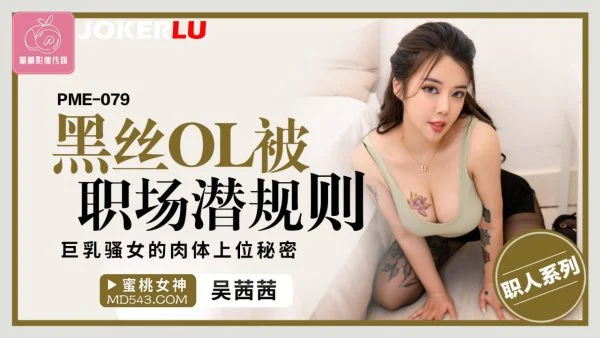 PME-079: Black Silk OL Subjugated by Workplace Hidden Rules – The Big-Breasted Seductress’s Secret to Climbing the Corporate Ladder with Her Body
