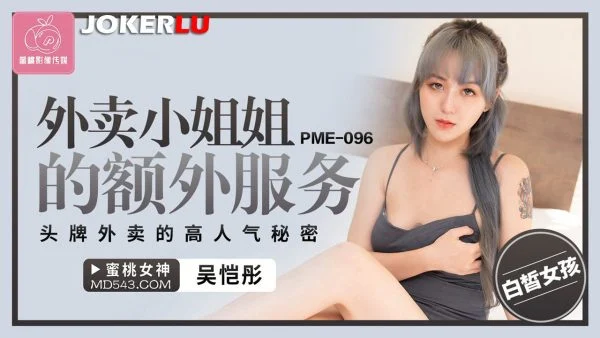 PME-096: The Extra Services of the Delivery Sister – The Secret Behind the Top Delivery Girl’s Popularity