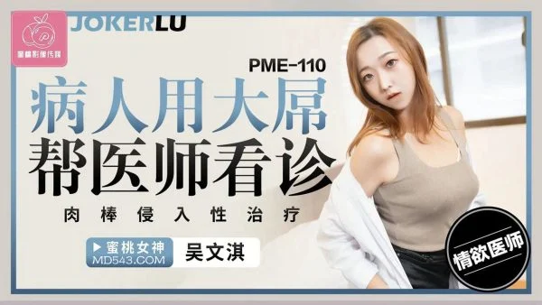 PME-110 Patient Uses Massive Cock to Assist Doctor in Examination: Dick Invasive Treatment