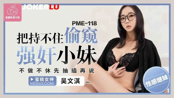 PME-118 Can’t Hold Back: Peeping and Forcibly Fucking the Little Sister – Don’t Stop, Just Thrust First and Talk Later