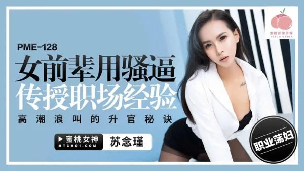 PME-128: Senior Woman Uses Her Wet Pussy to Teach Workplace Experience