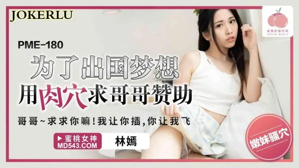 PME-180 For Her Dream of Studying Abroad, She Uses Her Pussy to Beg Her Brother for Sponsorship: Brother~ Please Sponsor Me! Let Me Have You Inside, and I’ll Make You Fly