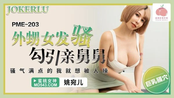 PME-203 Niece’s Naughty Seduction of Her Real Uncle