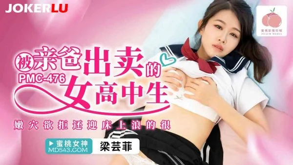 PMC-476: High School Girl Betrayed by Her Own Father – Her Tender Pussy Resists Yet Welcomes, Going Wild on the Bed