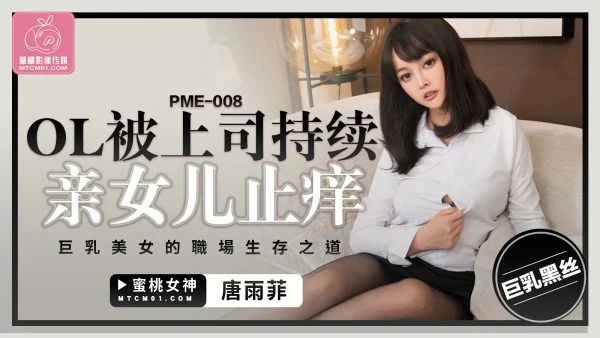 PME-008: Office Lady Ravaged by Her Boss Until Orgasm – The Busty Beauty’s Survival Tactics in the Corporate Jungle