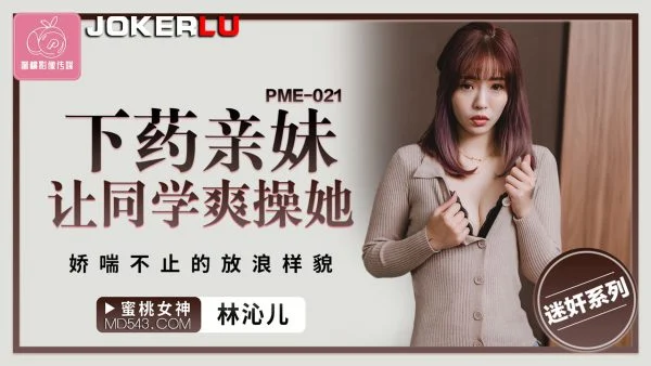 PME-021 Sister Lets Classmate Fuck Her Hard, Moaning Wildly in a Lewd Manner