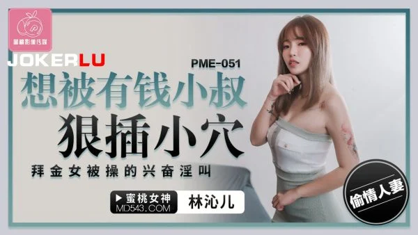 PME-051 Want to Be Ruthlessly Fucked by a Rich Uncle – The Gold-Digging Girl Screams in Excited Lust While Being Pounded