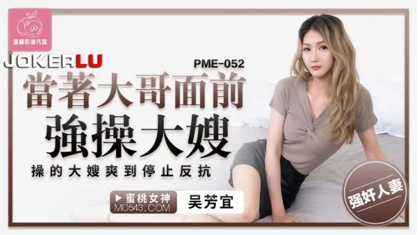 PME-052: Forcefully Fucking the Sister-in-Law in Front of Her Husband Until She Stops Resisting