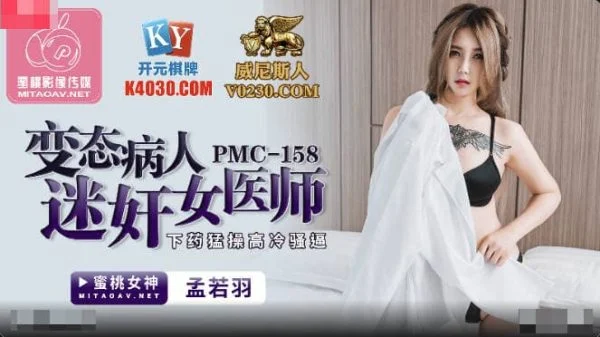 PMC-158 Perverted Patient Drugs and Fiercely Fucks Arrogant Slut Doctor