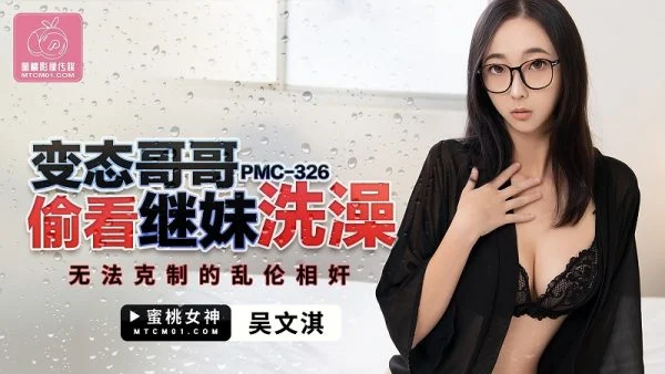 PMC-326 Perverted Brother Peeps on Stepsister Bathing and Can’t Resist the Incestuous Rape