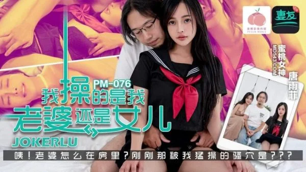 PM-076: Am I Fucking My Wife or My Daughter? Featuring Tang Yufei