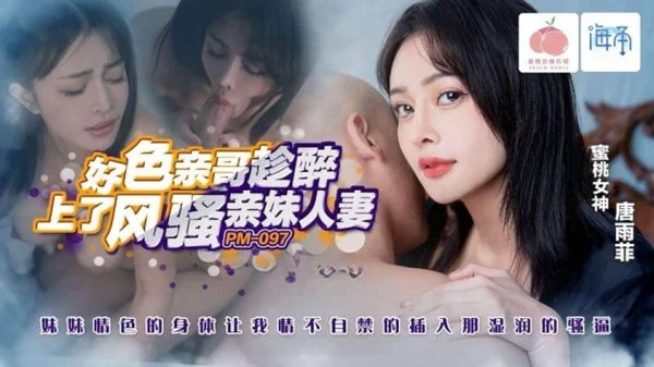 PM-097 Perverted Brother Seizes the Chance to Fuck His Flirtatious Sister While She’s Drunk: Her Erotic Body Makes Me Uncontrollably Thrust into Her Soaking Wet Cunt