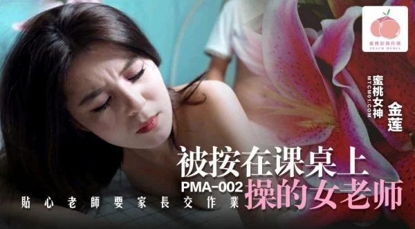PMA-002: The Female Teacher Pressed on the Desk and Fucked