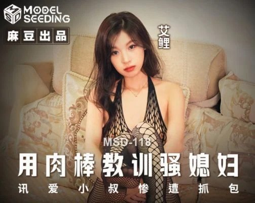 MSD-118 Use a Big Dick to Punish the Naughty Daughter-in-Law, Tragic Capture of the Naughty Daughter-in-Law by Her Husband