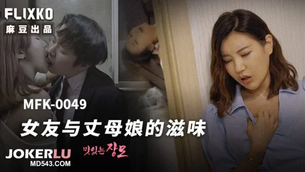 MFK-0049: The Flavor of Girlfriend and Mother-in-Law