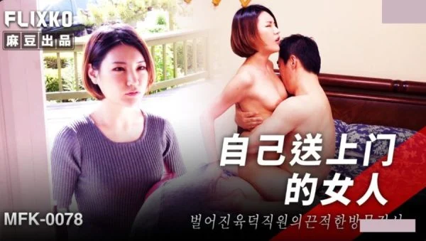 MFK-0078 The Woman Who Delivers Herself to the Door