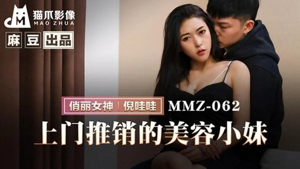 MMZ-062: The Seductive Door-to-Door Beauty Saleswoman