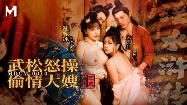 MDCM-0010 Chinese Folk Special Edition: The Carnal Water Margin – Wu Song’s Anger and the Big Wife’s Infidelity
