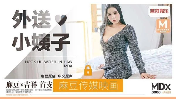 MDX-0006 Delivery Girl Zhang Yunxi