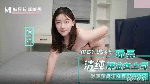 MCY-0258 Seduced by the Innocent yet Materialistic Female Boss Mu Mu