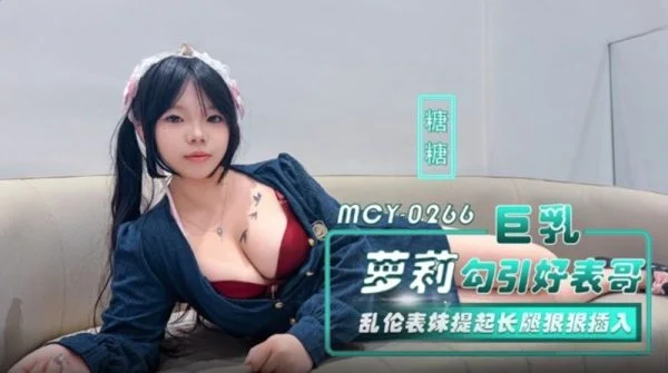 MCY-0266 A Busty Young Woman Lures Her Older Brother and Seduces Her Younger Sister