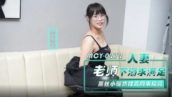 MCY-0272 Married Teacher Seeks Satisfaction by Filming a Pornographic Video in the Ocean – Black Silk Seductress