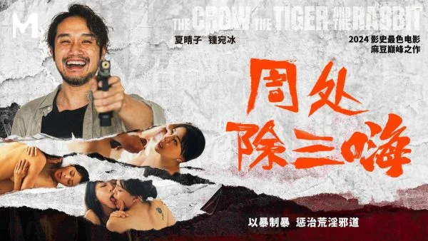 MD-0240 The Avenger: Punishing the Licentious – Xia Qingzi / Zhong Wanbing