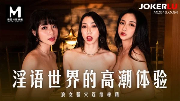 MD-0281: A World of Obscenities – A Wild Woman’s Climax Experience